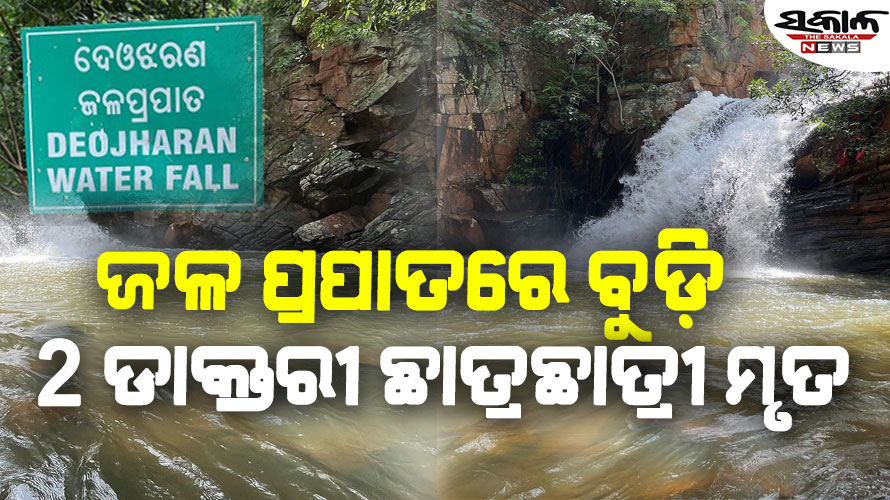 ଦେବଝରଣ ଜଳ ପ୍ରପାତରେ ବୁଡ଼ି ବୁର୍ଲା ମେଡିକାଲ୍‌ କଲେଜର ୨ ଡାକ୍ତରୀ ଛାତ୍ରଛାତ୍ରୀ ମୃତ