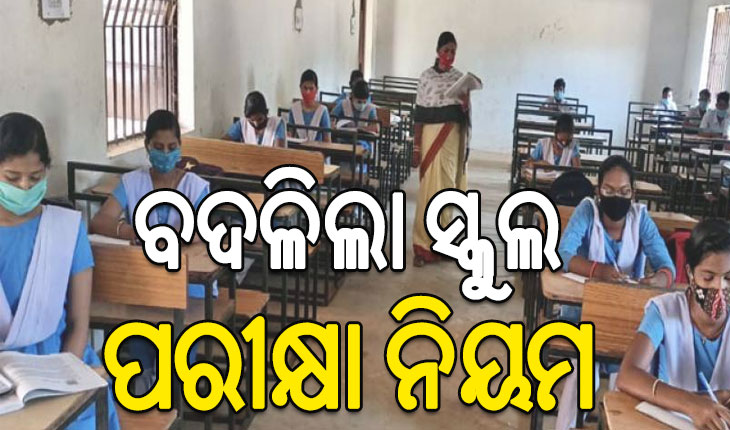 ବଦଳିଲା ସ୍କୁଲ ପରୀକ୍ଷା ନିୟମ, ଆଉ ନାହିଁ ସବୁ ଶ୍ରେଣୀରେ ପାସ୍‌ ବ୍ୟବସ୍ଥା…