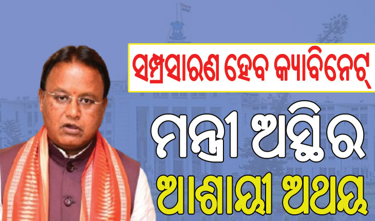 ଚଳିତ ମାସ ହେବ ମୋହନ କ୍ୟାବିନେଟ୍‌ର ସମ୍ପ୍ରସାରଣ; ନୂଆ ମନ୍ତ୍ରିମଣ୍ଡଳ ଗଠନ ପରେ ବୋର୍ଡ ଓ ନିଗମ ନିଯୁକ୍ତି…