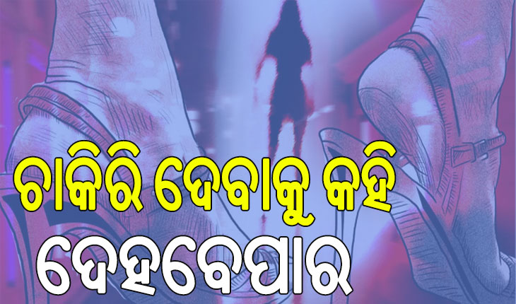 ଦମ୍ପତି ଚଲାଇଥିଲେ ସେକ୍ସ ରାକେଟ୍‌, ଚାକିରି ଦେବାକୁ କହି ଦେହବେପାର….