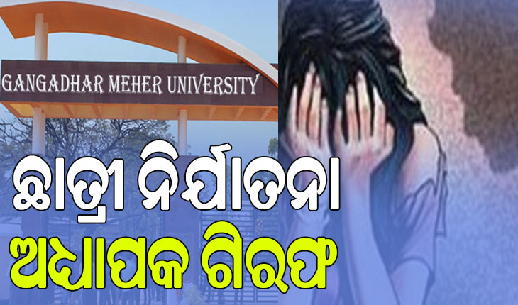 ବିବାହ ପ୍ରତିଶ୍ରୁତି ଦେଇ ଛାତ୍ରୀଙ୍କ ସହ ଶାରୀରିକ ସମ୍ପର୍କ ରିଖିଥିଲେ ଅଧ୍ୟାପକ, ଅଭିଯୋଗର ୪ ମାସ ପରେ କାର୍ଯ୍ୟାନୁଷ୍ଠାନ ଗ୍ରହଣ କଲା ପୁଲିସ…