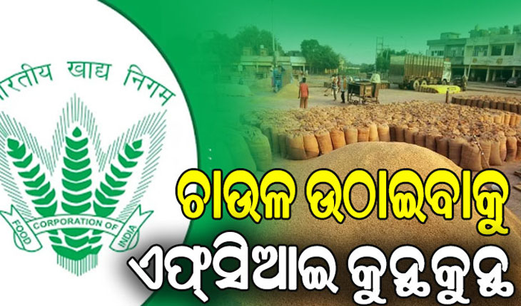 ଚାଉଳ ଉଠାଇବାକୁ ଏଫ୍‌ସିଆଇ କୁନ୍ଥକୁନ୍ଥ: କେଉଁଠି ରଖିବେ ୧୨ଲକ୍ଷ ଟନ୍‌, ମୁଖ୍ୟମନ୍ତ୍ରୀଙ୍କ ଅନୁରୋଧ ଶୁଣିଲେନି