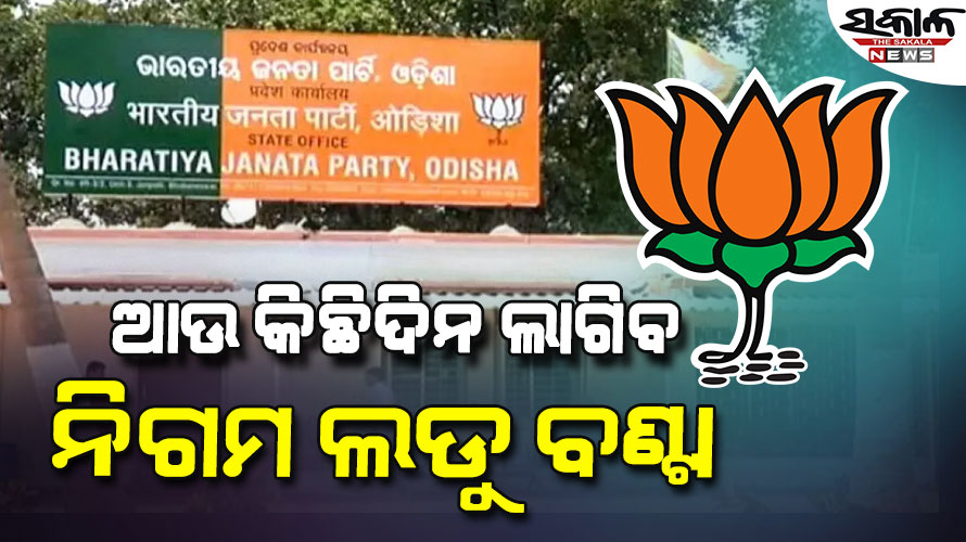 ପୁଣି ଝୁଲିଲା ନିଗମ-ବୋର୍ଡ ନିଯୁକ୍ତି, ରାଜ୍ୟ ସଭାପତି ମନମୋହନ ସାମଲ କହିଲେ- ଏବେ ନୁହେଁ…..