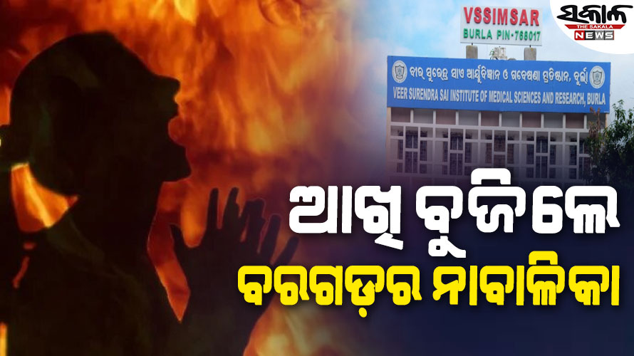 ନାବାଳିକା ଆତ୍ମାହୁତି ଉଦ୍ୟମ ଘଟଣା : ବୁର୍ଲା ମେଡିକାଲରେ ଚିକିତ୍ସାଧୀନ ଅବସ୍ଥାରେ ମୃତ୍ୟୁ