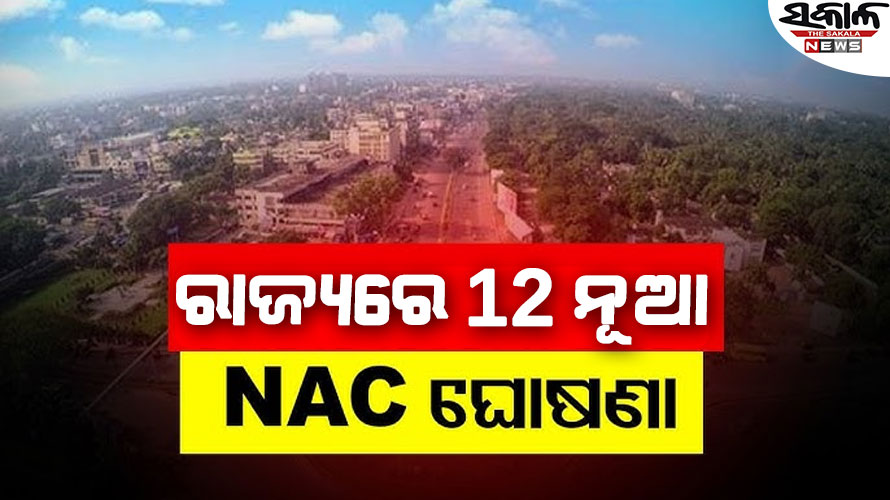 ୭ ଜିଲ୍ଲାରେ ୧୨ ନୂଆ NAC, ନଗର ଉନ୍ନୟନ ବିଭାଗ ପକ୍ଷରୁ ପ୍ରକାଶ ପାଇଲା ବିଜ୍ଞପ୍ତି