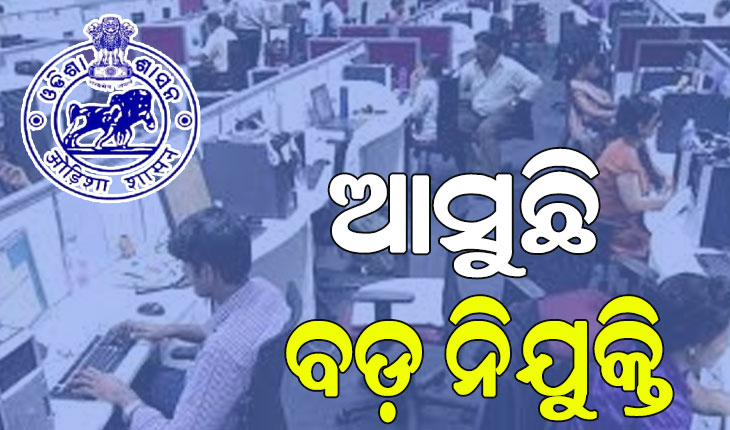 ଆସୁଛି ବଡ଼ ନିଯୁକ୍ତି: ଖୁବ ଶୀଘ୍ର ୧୦ଟି ବିଭାଗରେ ୨୨ ହଜାର ୮୯୬ ପଦବୀ ହେବ ପୂରଣ…