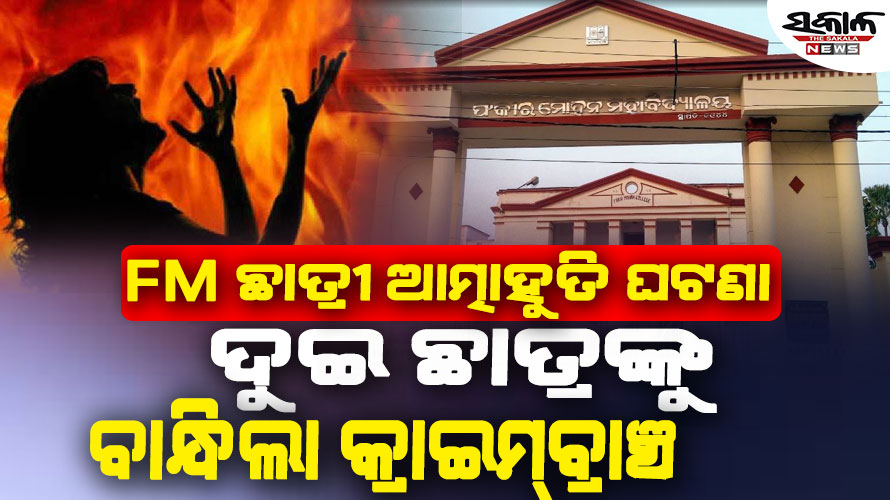 ଏଫ୍‌ଏମ୍‌ କଲେଜ ଛାତ୍ରୀ ଆତ୍ମଦାହ ଘଟଣା : ଦୁଇ ଛାତ୍ରଙ୍କୁ ବାନ୍ଧିଲା କ୍ରାଇମ୍‌ବ୍ରାଞ୍ଚ