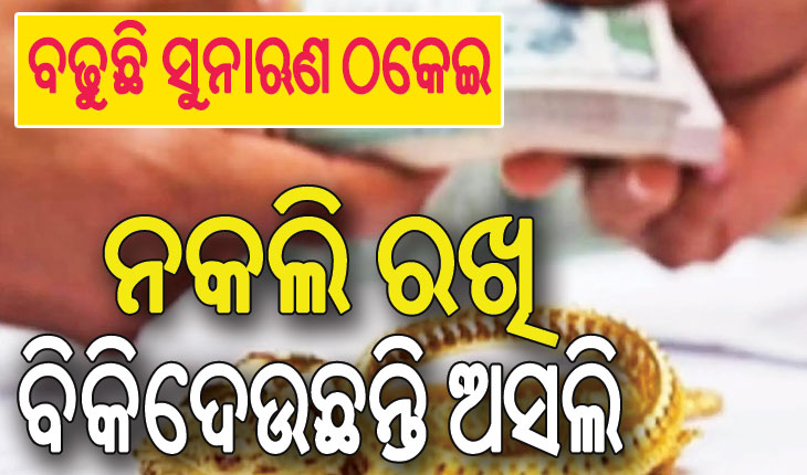 ବଢୁଛି ସୁନାଋଣ ଠକେଇ: ନକଲି ରଖି ବିକିଦେଉଛନ୍ତି ଅସଲି, କଟକଠୁ ଭାରି ପଡୁଛି ଭୁବନେଶ୍ୱର