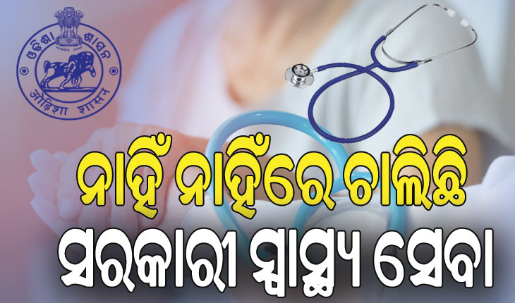 ସରକାରୀ ସ୍ୱାସ୍ଥ୍ୟ ସେବାର ବିକଳ ଚିତ୍ର: ୩୭ ପ୍ରତିଶତ ଡାକ୍ତର ପଦ ଖାଲି, ୫୫ ପ୍ରତିଶତ ବିଶେଷଜ୍ଞ ଡାକ୍ତର ନାହାନ୍ତି…