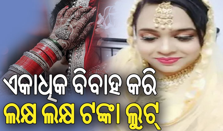 ୯ମ ବିବାହ ପୂର୍ବରୁ ଧରାପଡ଼ିଲେ ଲୁଟେରି କନ୍ୟା…