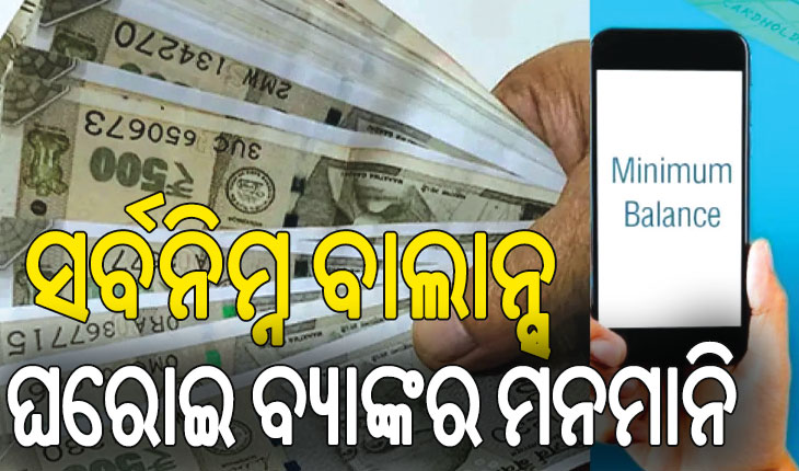 ସର୍ବନିମ୍ନ ବାଲାନ୍ସ: ଘରୋଇ ବ୍ୟାଙ୍କର ମନମାନି, ହାତ ଟେକିଦେଲା ରିଜର୍ଭ ବ୍ୟାଙ୍କ