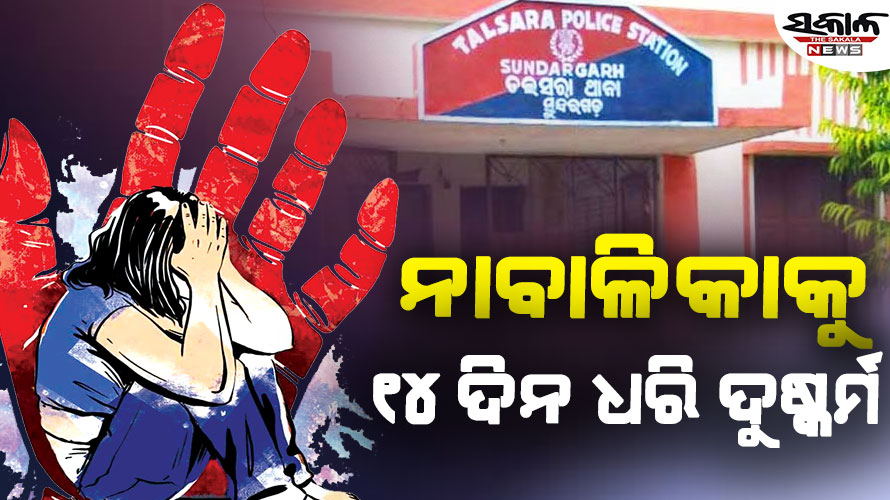 ସୁନ୍ଦରଗଡ଼ରେ ଲଜ୍ଜା!, ନାବାଳିକାକୁ ୧୪ ଦିନ ଧରି ଦୁଷ୍କର୍ମ