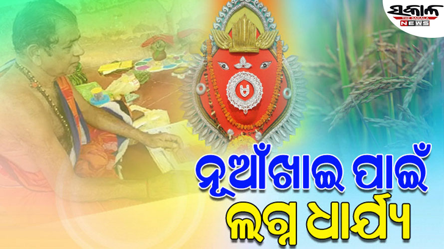 ମା’ ସମଲେଇଙ୍କ ପାଇଁ ଧାର୍ଯ୍ୟ ହେଲା ନୂଆଁଖାଇ ଲଗ୍ନ, ୨୮ ଅଗଷ୍ଟରେ ଲାଗି ହେବ ନବାନ୍ନ