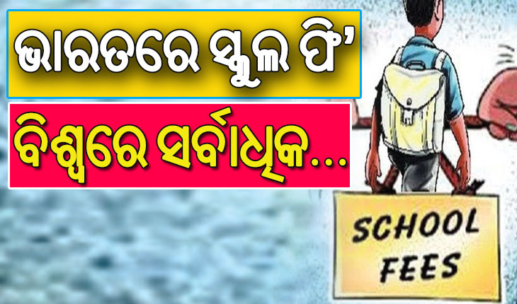 ଲୋକଙ୍କ ଆୟ ବଢୁନି, ହେଲେ ବଢ଼ିବାରେ ଲାଗିଛି ପିଲାଙ୍କ ପାଠପଢ଼ା ଖର୍ଚ୍ଚ; ଭାରତରେ ସ୍କୁଲ ଫି’ ବିଶ୍ବରେ ସର୍ବାଧିକ….