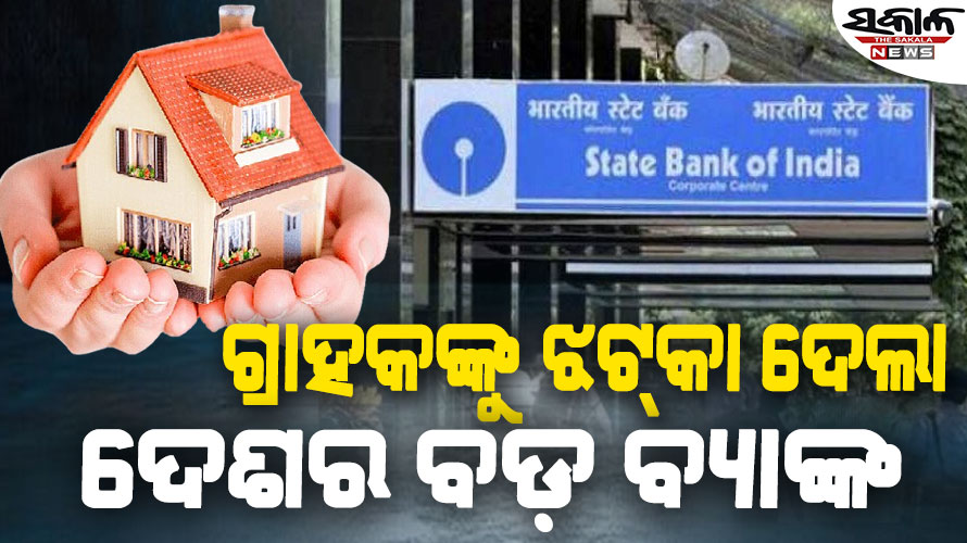 ଗ୍ରାହକଙ୍କୁ ବଡ଼ ଝଟ୍‌କା : ଗୃହ ଋଣ ମହଙ୍ଗା କଲା ଏସ୍‌ବିଆଇ, ସୁଧହାର ବଢ଼ାଇଲା ୨୫ ବେସିସ୍‌ ପଏଣ୍ଟ