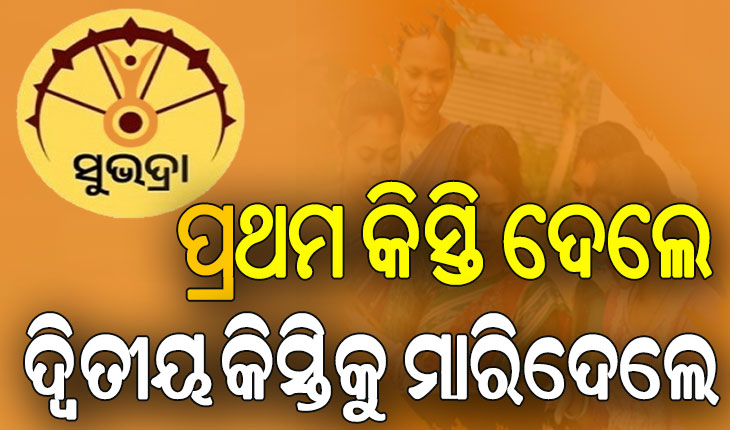 ୨୧ ଜୀବିତ ହିତାଧିକାରୀଙ୍କୁ ମୃତ ଦର୍ଶାଇଲା ‘ସୁଭଦ୍ରା’ ପୋର୍ଟାଲ….