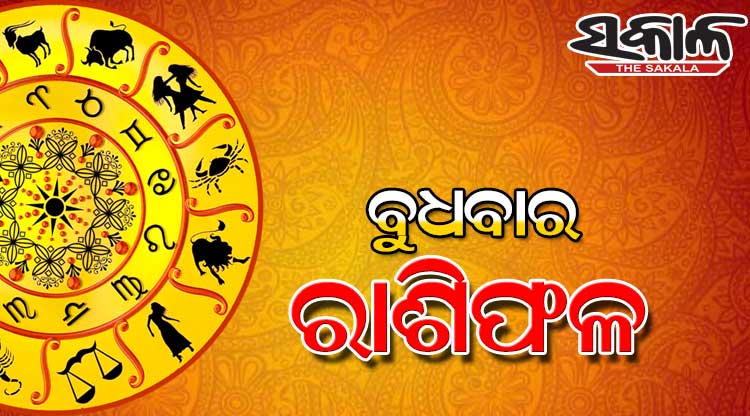 ବୁଧବାର ରାଶିଫଳ ( ୦୬-୦୮-୨୦୨୫ )
