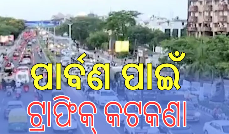 ଦୁର୍ଗା ପୂଜା ପାଇଁ ଟ୍ରାଫିକ୍‌‌ କଟକଣା; ୨୮ରୁ ସହରରେ ଭାରୀଯାନ ଉପରେ କଟକଣା…