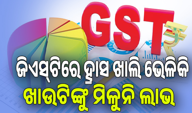 ଜିଏସ୍‌ଟିରେ ହ୍ରାସ ଖାଲି ଭେଳିକି; ଖାଉଟିଙ୍କୁ ମିଳୁନି ଲାଭ, ଟିକସ ହ୍ରାସ ପୂର୍ବରୁ ୧୦ ପ୍ରତିଶତ ମୂଲ୍ୟ ବଢ଼ାଇଛନ୍ତି ବଡ଼ କମ୍ପାନୀ