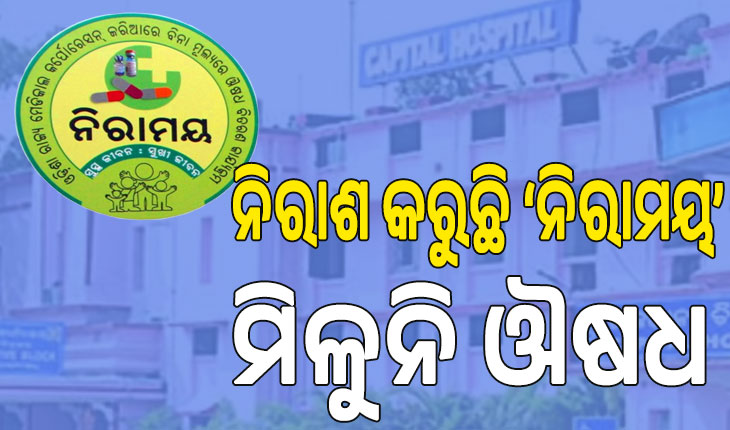 ନିରାଶ କରୁଛି ‘ନିରାମୟ’; ମିଳୁନି ଔଷଧ, ଚିନ୍ତାରେ ନିୟମିତ ସେବନକାରୀ
