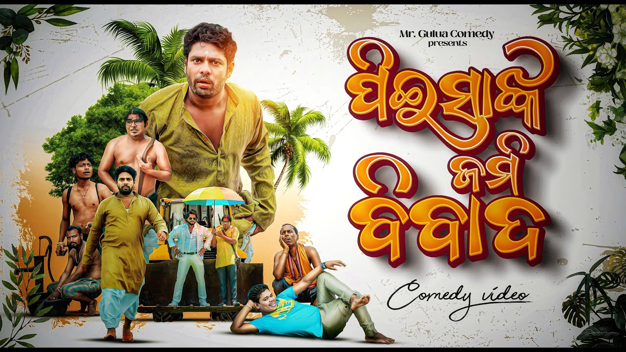 PEISA NKA JAMI BIBADA || MR GULUA COMEDY || ODIA COMEDY