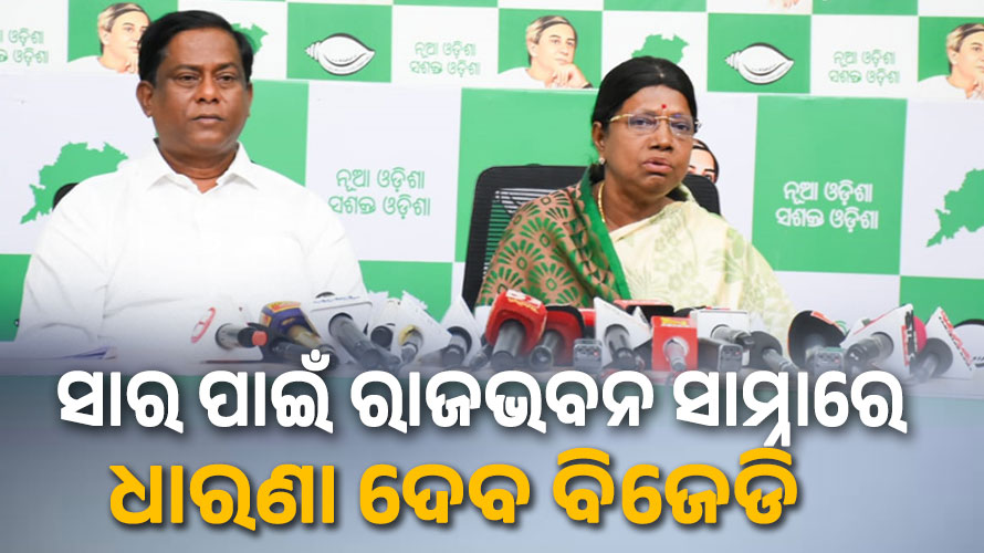 ସରକାରଙ୍କ ବେପରୁଆ ମନୋଭାବ ପାଇଁ ସାର ସମସ୍ୟା, ୧୭ ତାରିଖରେ ରାଜଭବନ ଆଗରେ ବିଜେଡିର ବିଶାଳ ଗଣଧାରଣା