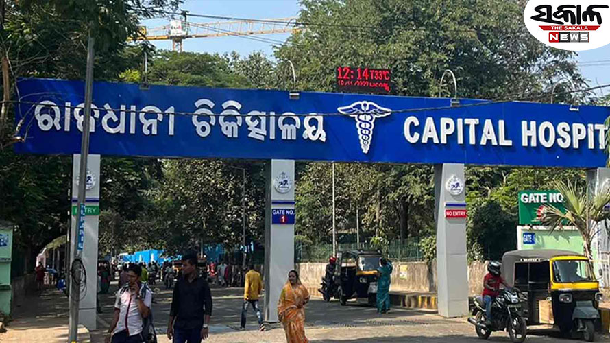 କ୍ୟାପିଟାଲ ହସ୍ପିଟାଲରେ ଉତ୍ତେଜନା; ଭୁଲ୍ ଇଞ୍ଜେକ୍ସନ ଯୋଗୁଁ ଶିଶୁ ମୃତ୍ୟୁ ଅଭିଯୋଗ