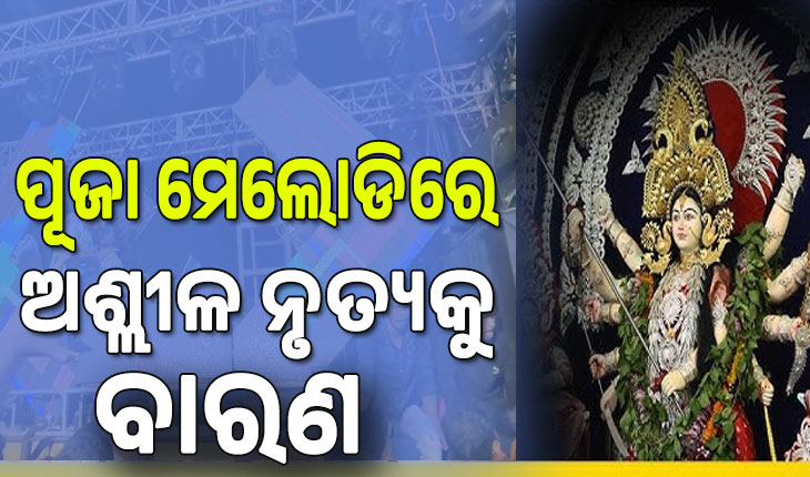 ଦୁର୍ଗା ପୂଜାକୁ ନେଇ BMC ର ବୈଠକ: ଏଥର ପୂଜା ମେଲୋଡିରେ ଅଶ୍ଲୀଳ ନୃତ୍ୟକୁ ନା, ପାର୍କିଂକୁ ଗୁରୁତ୍ତ୍ବ