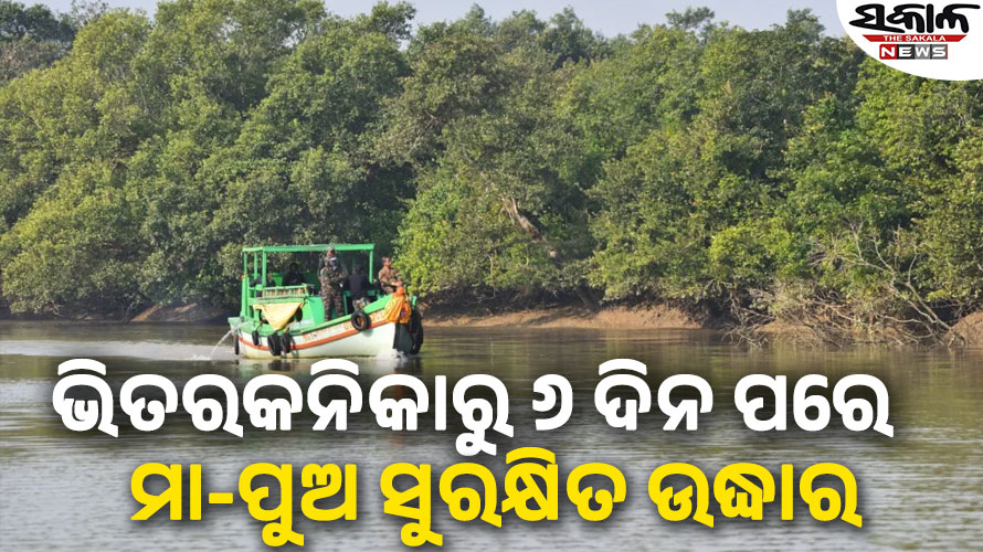 କଙ୍କଡା ଧରିବାକୁ ଯାଇ ମା-ପୁଅ ନିଖୋଜ ଘଟଣା : ୬ ଦିନ ପରେ ସୁରକ୍ଷିତ ଭାବେ ଉଦ୍ଧାର କଲା ବନବିଭାଗ