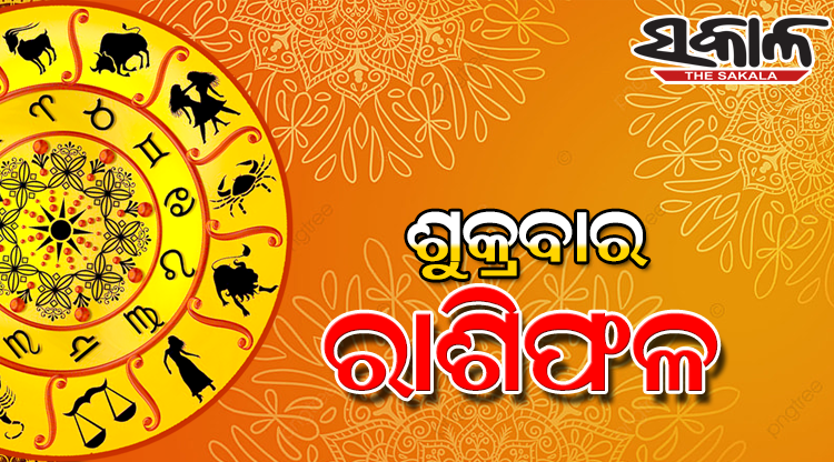 ଶୁକ୍ରବାର ରାଶିଫଳ ( ୧୦- ୧୦ - ୨୦୨୫ )