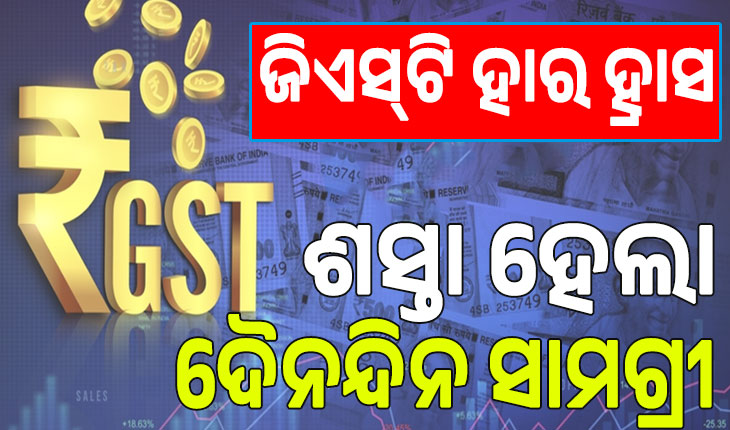 ଏଣିକି ୩ଟି ସ୍ଲାବ୍‌ରେ ଜିଏସ୍‌ଟି: ଜନତା ଆଶ୍ବସ୍ତ, ଶସ୍ତା ହେଲା ଦୈନନ୍ଦିନ ସାମଗ୍ରୀ…