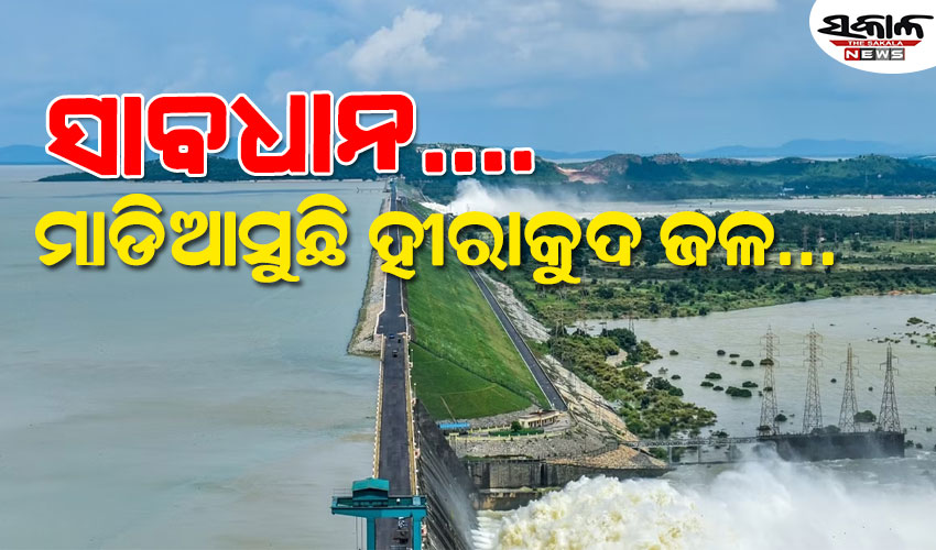 ସତର୍କ ରୁହନ୍ତୁ ତଳିଆ ଅଞ୍ଚଳର ଲୋକେ, ଖୋଲିଲା ହୀରାକୁଦର ୧୬ ଗେଟ୍‌