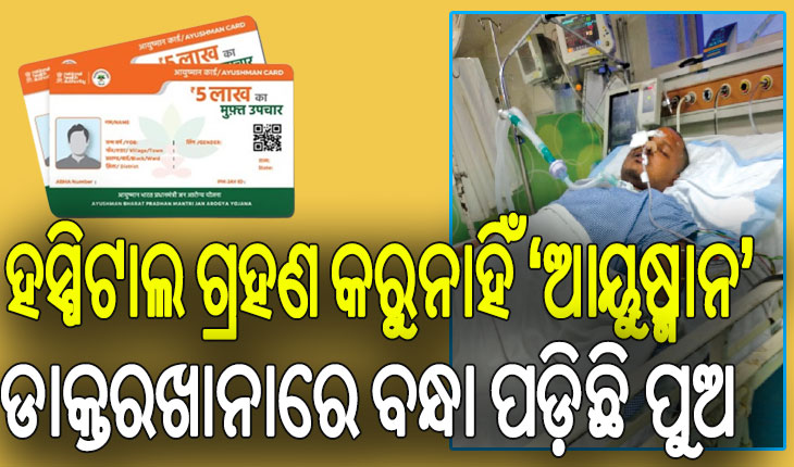 ଅଭିଶାପ ପାଲଟିଛି ‘ଆୟୁଷ୍ମାନ’; ଡାକ୍ତରଖାନାରେ ବନ୍ଧା ପଡ଼ିଛି ପୁଅ, ଫି’ ବଦଳରେ ନିଜ କିଡ୍‌ନୀ ଦେବାକୁ ବାପା କରୁଛି ଗୁହାରି
