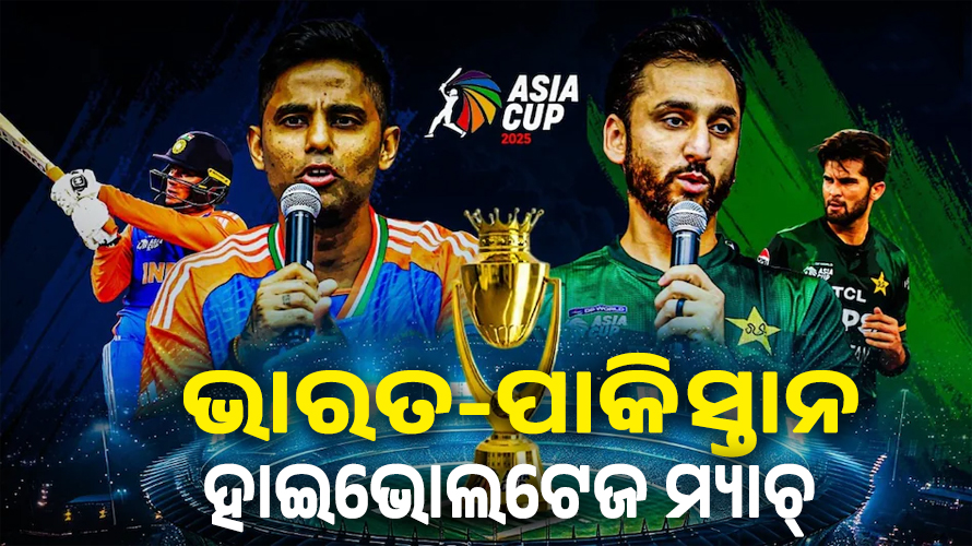 ଆଜି ଭାରତ-ପାକିସ୍ତାନ ଏସିଆ କପ୍‌ ଫାଇନାଲ : ଅଭିଷେକ-ସାହିନଙ୍କ ଉପରେ ନଜର