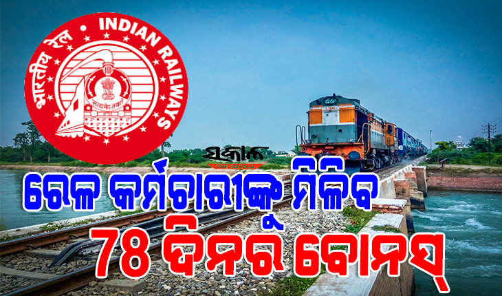 ଦୀପାବଳି ପୂର୍ବରୁ ବଡ଼ ଘୋଷଣା : ୧୧ ଲକ୍ଷ ରେଳ କର୍ମଚାରୀଙ୍କୁ ମିଳିବ ୭୮ ଦିନର ବୋନସ୍