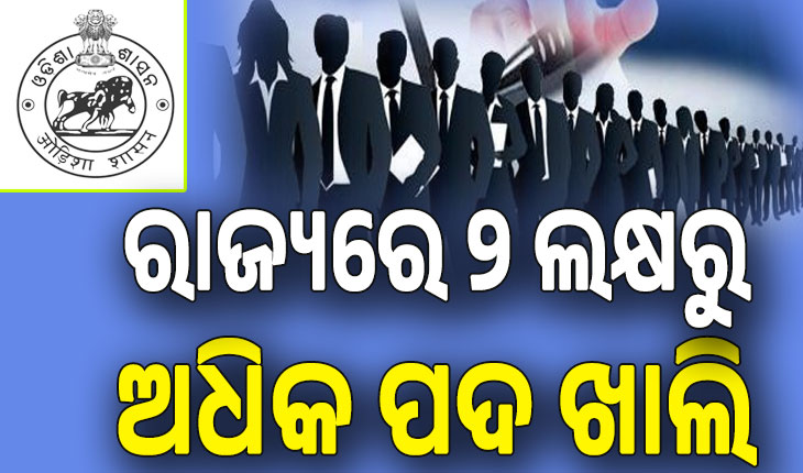 ରାଜ୍ୟରେ ୨ ଲକ୍ଷରୁ ଅଧିକ ପଦ ଖାଲି; ଗଣଶିକ୍ଷା ବିଭାଗରେ ସର୍ବାଧିକ ୬୩,୪୮୫ଟି ପଦ ଫାଙ୍କା