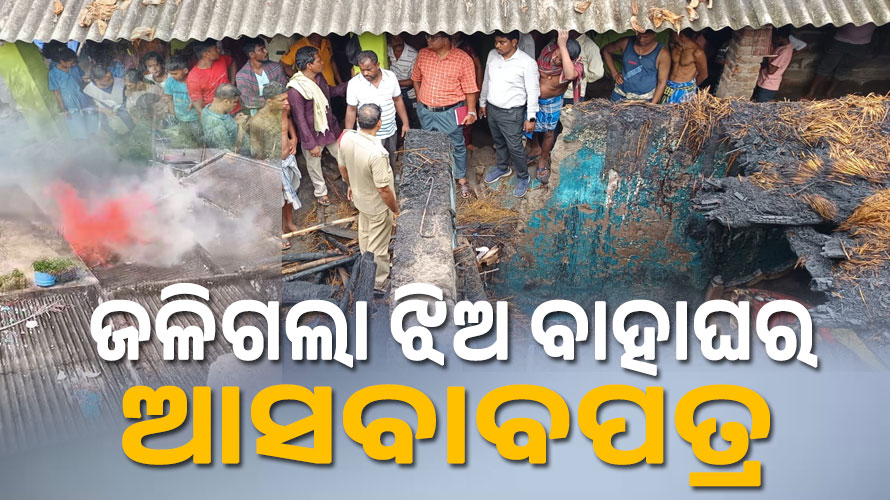 ଗ୍ୟାସ୍‌ ଟାଙ୍କି ଫାଟି ଘରେ ଲାଗିଲା ନିଆଁ, ହୁତୁ ହୁତୁ ହୋଇ ଜଳିଗଲା ୩ ବଖରା ଘର