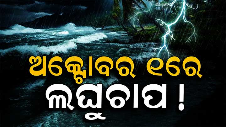 ଅକ୍ଟୋବର ୧ରେ ଲଘୁଚାପ - ଆଜି ସୃଷ୍ଟିହେବ ଘୂର୍ଣ୍ଣିବଳୟ