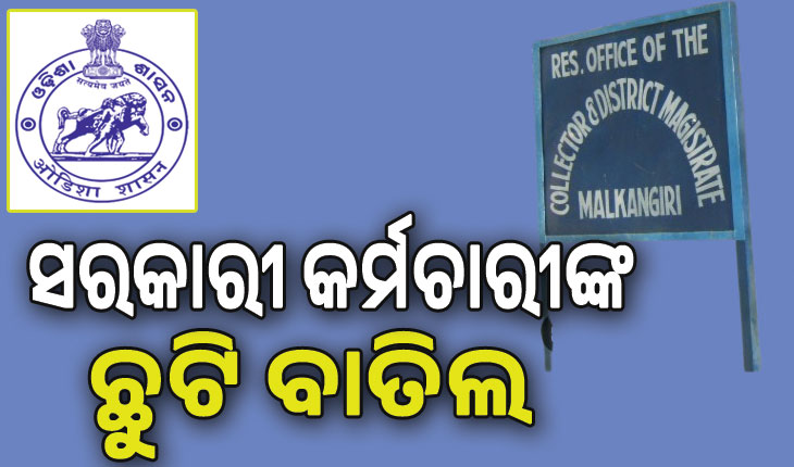 ମାଲକାନଗିରି; ସେପ୍ଟେମ୍ବର ୨୮ ଯାଏ ସମସ୍ତ ସରକାରୀ କର୍ମଚାରୀଙ୍କ ଛୁଟିକୁ ବାତିଲ