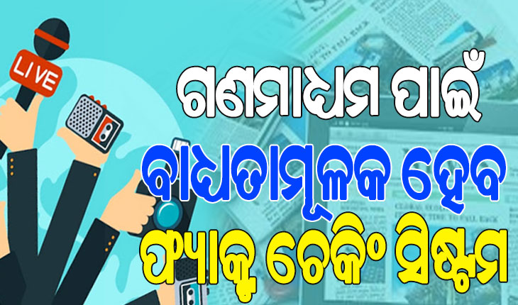 ଘାରିଲାଣି ମିଛ ଖବର ଚିନ୍ତା; ଭୁଲ୍‌ ତଥ୍ୟ ପାଇଁ ଦାୟୀ ରହିବେ ଗଣମାଧ୍ୟମ ସଂପାଦକ, ମାଲିକ…
