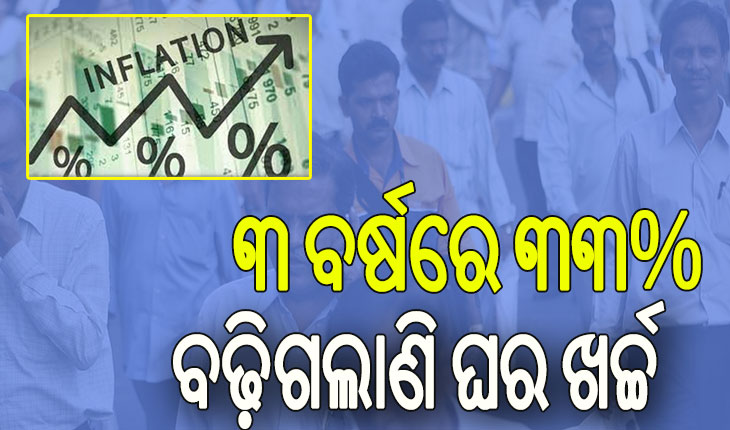 ଅସହ୍ୟ ହେଲାଣି ଦରଦାମ୍‌ ବୃଦ୍ଧି: ପରିବାର ଚଳାଇବାକୁ ସଂଘର୍ଷ କରୁଛନ୍ତି ୪୫ ପ୍ରତିଶତ ମଧ୍ୟବିତ୍ତ