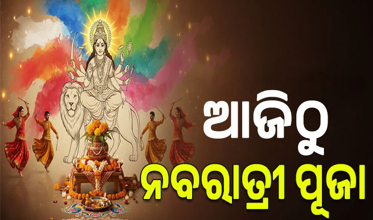 ଶାରଦୀୟ ଦୁର୍ଗାପୂଜା ଅବସରରେ ଆଜିଠୁ ଆରମ୍ଭ ହେଉଛି ନବରାତ୍ରୀ ପୂଜା
