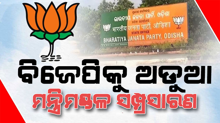 ବିଜେପିକୁ ଅଡୁଆ ମନ୍ତ୍ରିମଣ୍ଡଳ ସମ୍ପ୍ରସାରଣ : ସେପଟେ ଲବି, ଏପଟେ ଚାପ