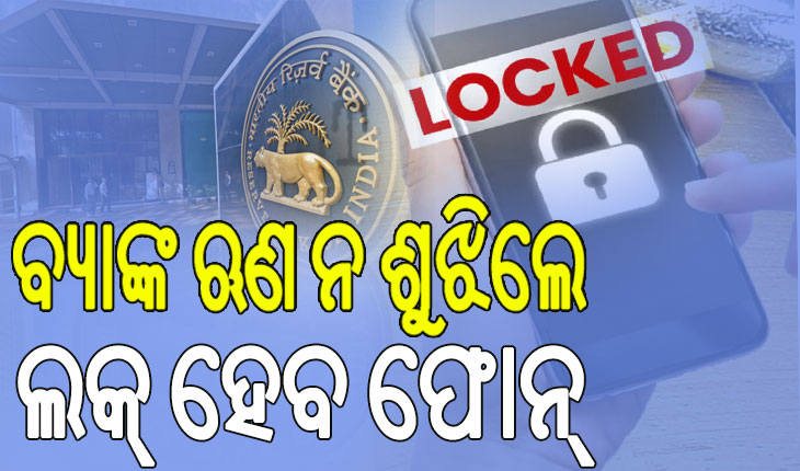 ବ୍ୟାଙ୍କ ଋଣ ନ ଶୁଝିଲେ ଲକ୍‌ ହେବ ଫୋନ୍‌