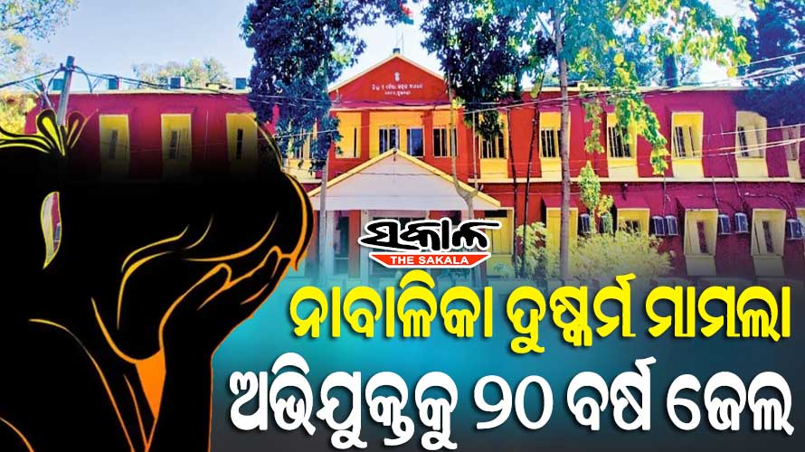 ନାବାଳିକା ବଳାତ୍କାର ମାମଲା : ଅଭିଯୁକ୍ତକୁ ୨୦ ବର୍ଷର ସଶ୍ରମ କରାଦଣ୍ଡ ଶୁଣାଇଲେ ସ୍ୱତନ୍ତ୍ର ପୋସ୍କୋ କୋର୍ଟ