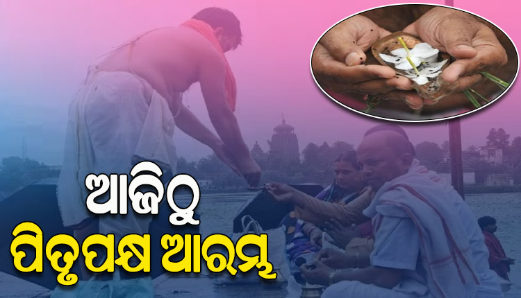 ଆଜିଠାରୁ ଆରମ୍ଭ ହେଲା ପିତୃପକ୍ଷ  : ପିତୃପୁରୁଷଙ୍କ ଉଦ୍ଦେଶ୍ୟରେ ତିଳ ତର୍ପଣ ଓ ପିଣ୍ଡଦାନ କରୁଛନ୍ତି ଶ୍ରଦ୍ଧାଳୁ