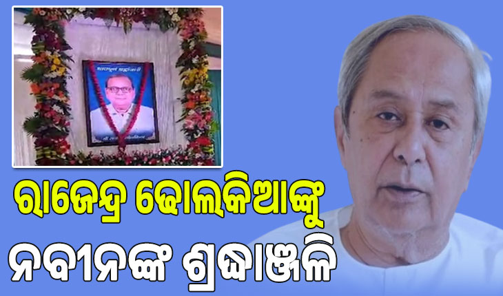 ରାଜେନ୍ଦ୍ର ଢୋଲକିଆଙ୍କୁ ନବୀନଙ୍କ ଶ୍ରଦ୍ଧାଞ୍ଜଳି, ‘ଜିଲ୍ଲାର ବିକାଶରେ ତାଙ୍କର ଥିଲା ବହୁତ ଅବଦାନ’