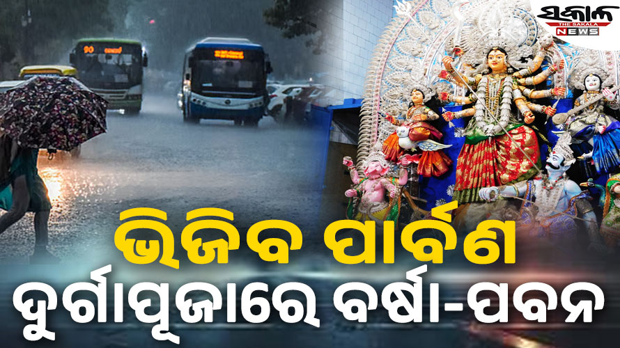 ଦୁଇ ଲଘୁଚାପ ଆଣୁଛି ବଡ଼ ବର୍ଷା; ଏଥର ଫିକା ପଡ଼ିବ ପାର୍ବଣ !…