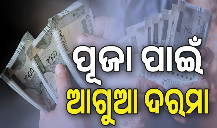 ସରକାରୀ କର୍ମଚାରୀଙ୍କ ପାଇଁ ଖୁସି ଖବର, ପୂଜା ପାଇଁ  ମିଳିବ ଆଗୁଆ ଦରମା…