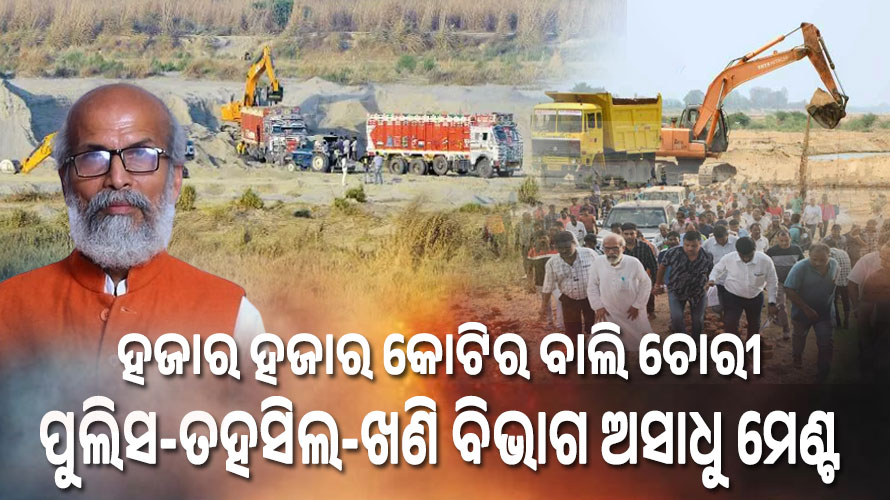 ରାଜ୍ୟରେ ପଥର-ବାଲି ଚୋରି ଅଣାୟତ୍ତ, ଗୁମର ଖୋଲିଦେଲେ ବାଲେଶ୍ୱର ସାଂସଦ